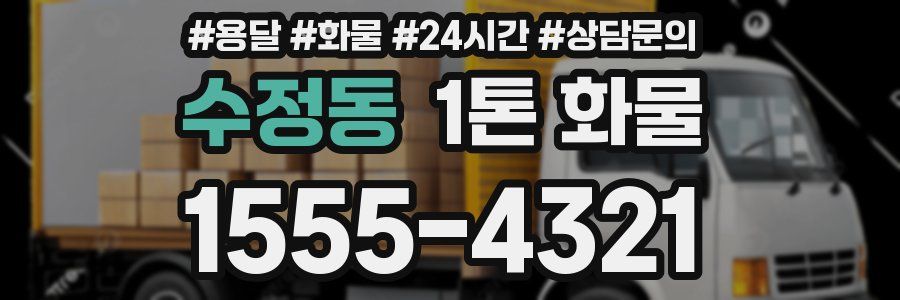 수정동 1톤 화물