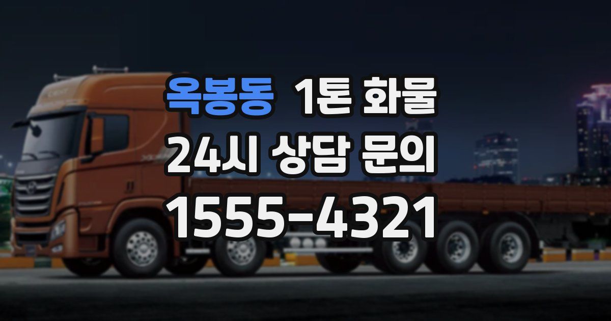 옥봉동 1톤 화물
