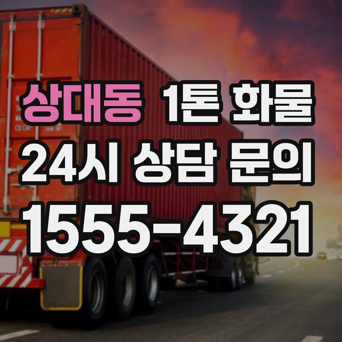 상대동 1톤 화물