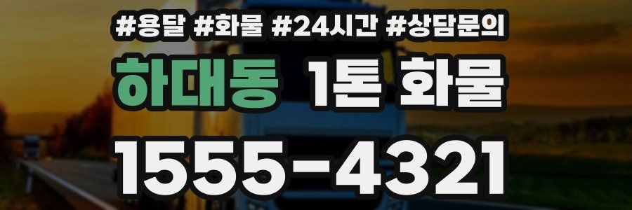 하대동 1톤 화물