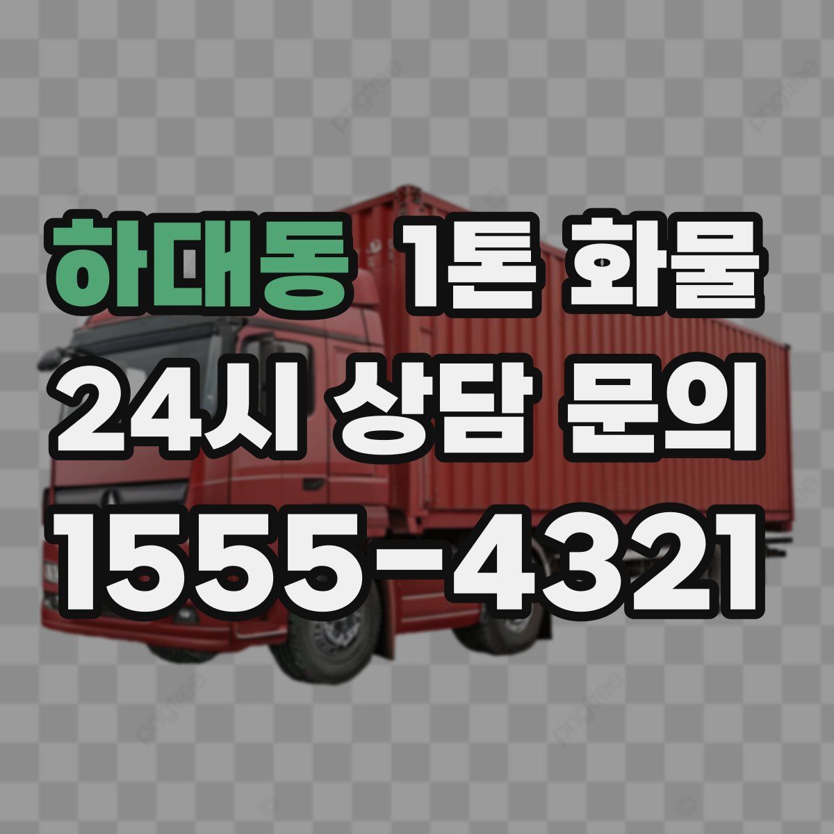 하대동 1톤 화물