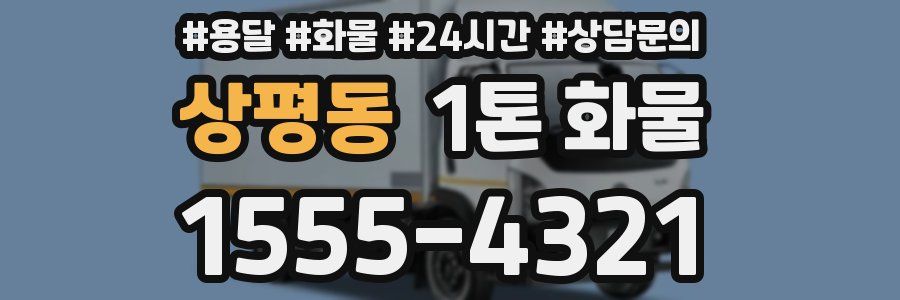상평동 1톤 화물