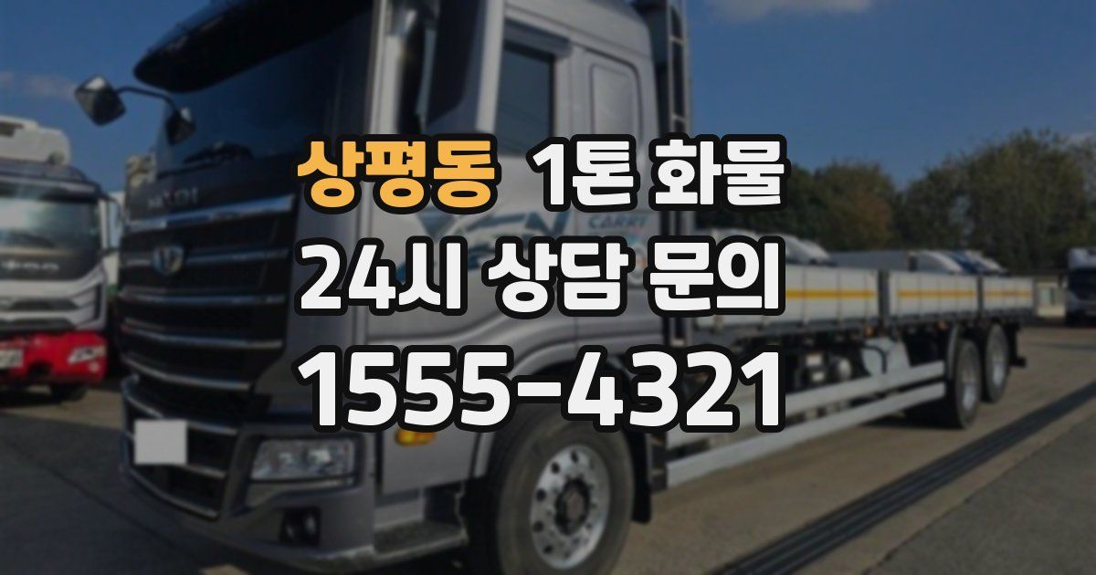 상평동 1톤 화물