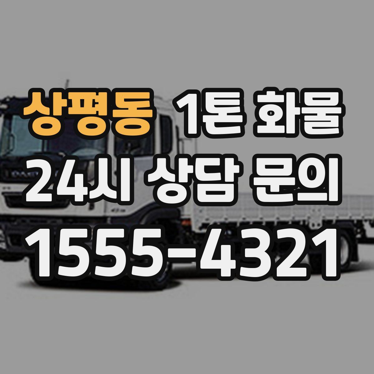 상평동 1톤 화물