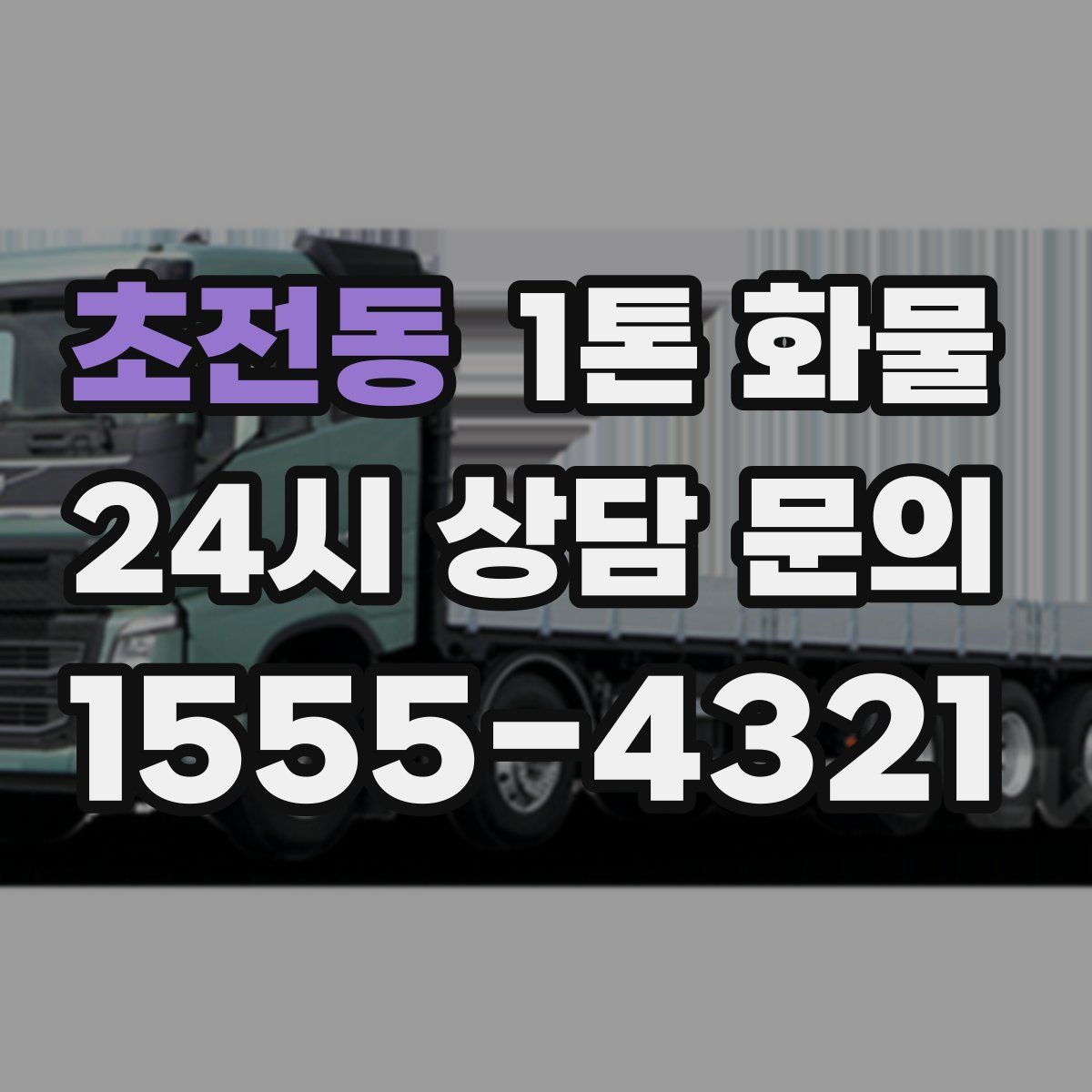 초전동 1톤 화물