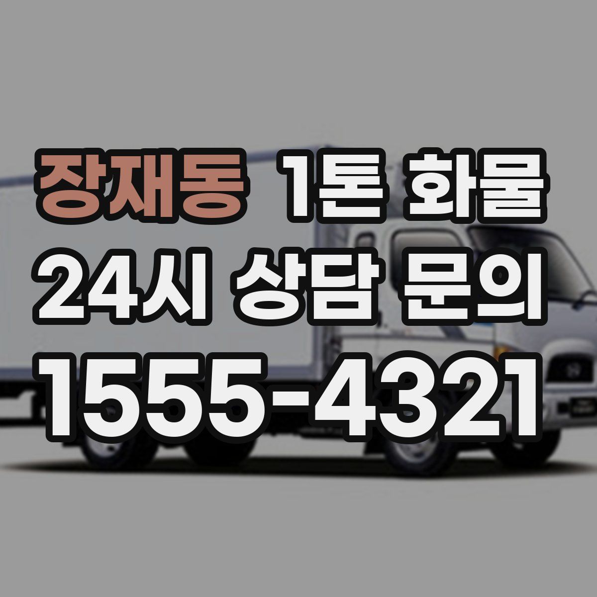 장재동 1톤 화물