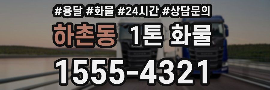 하촌동 1톤 화물