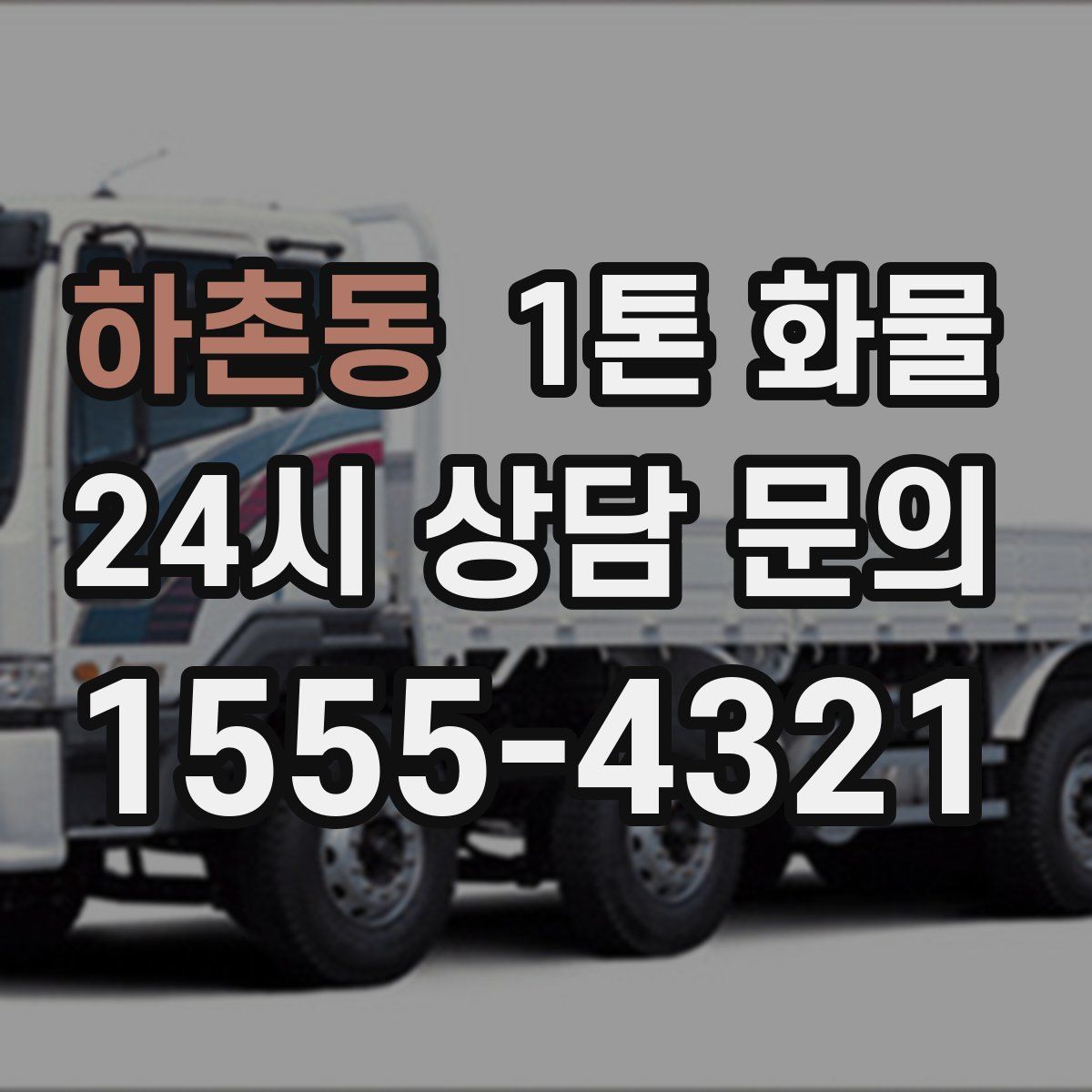 하촌동 1톤 화물