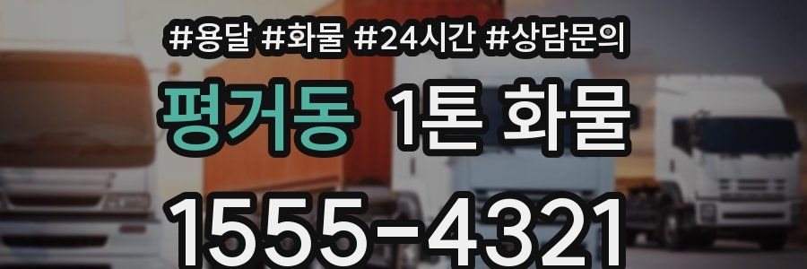 평거동 1톤 화물