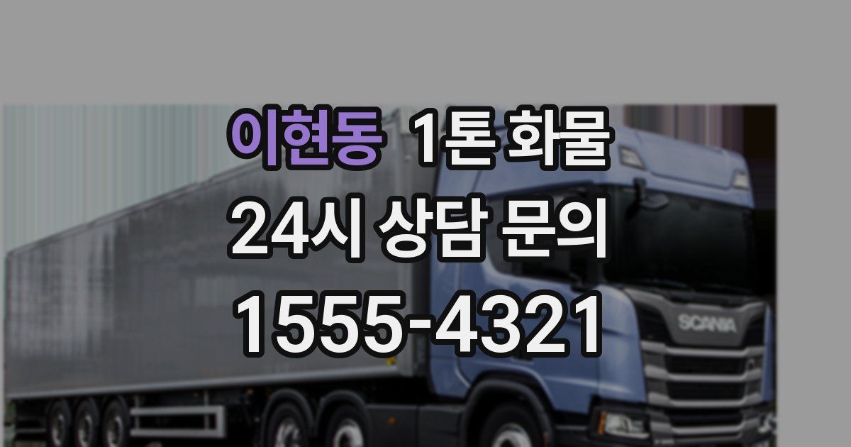 이현동 1톤 화물
