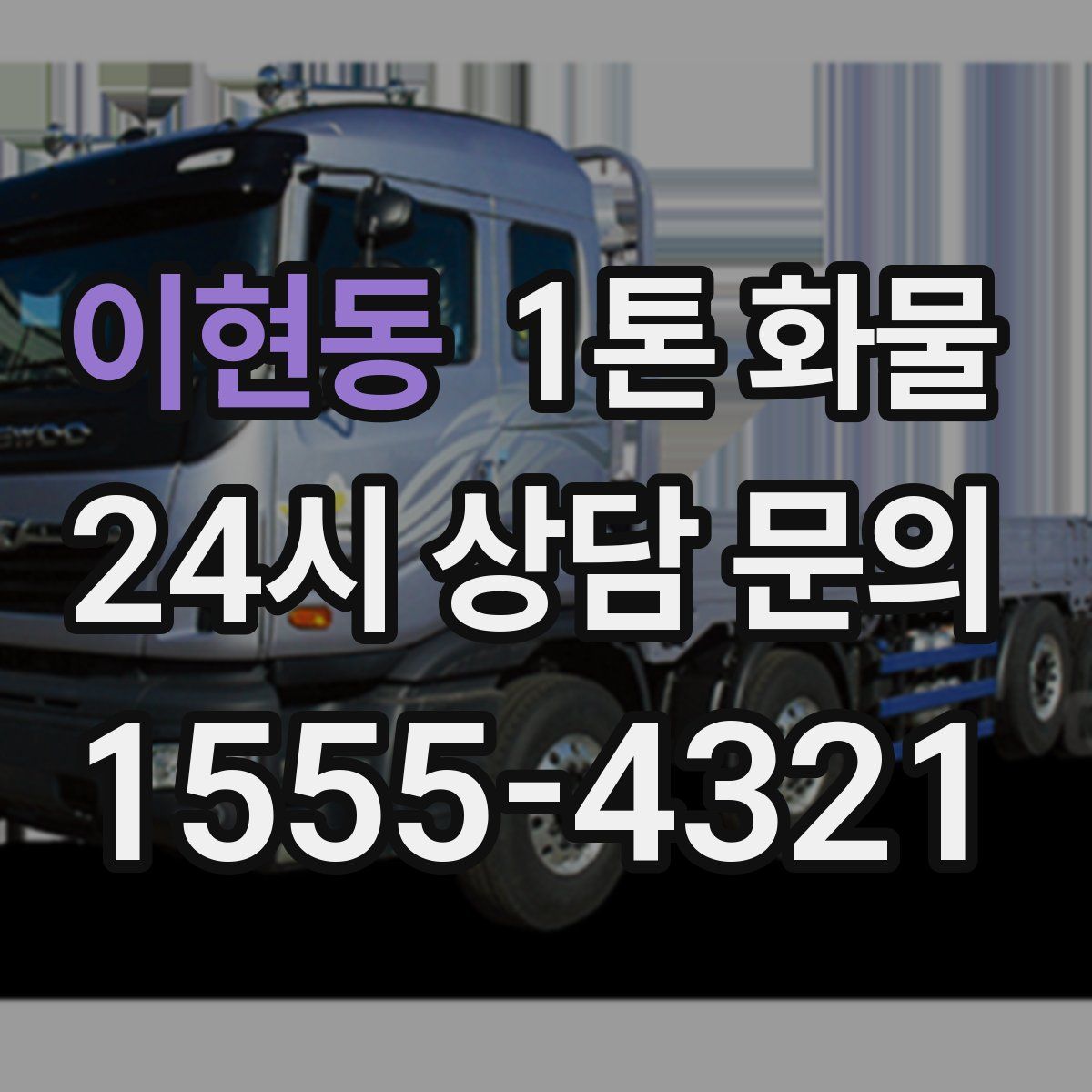 이현동 1톤 화물