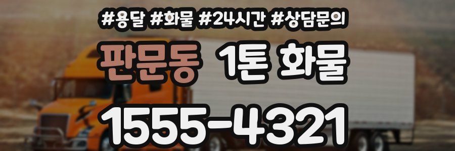 판문동 1톤 화물