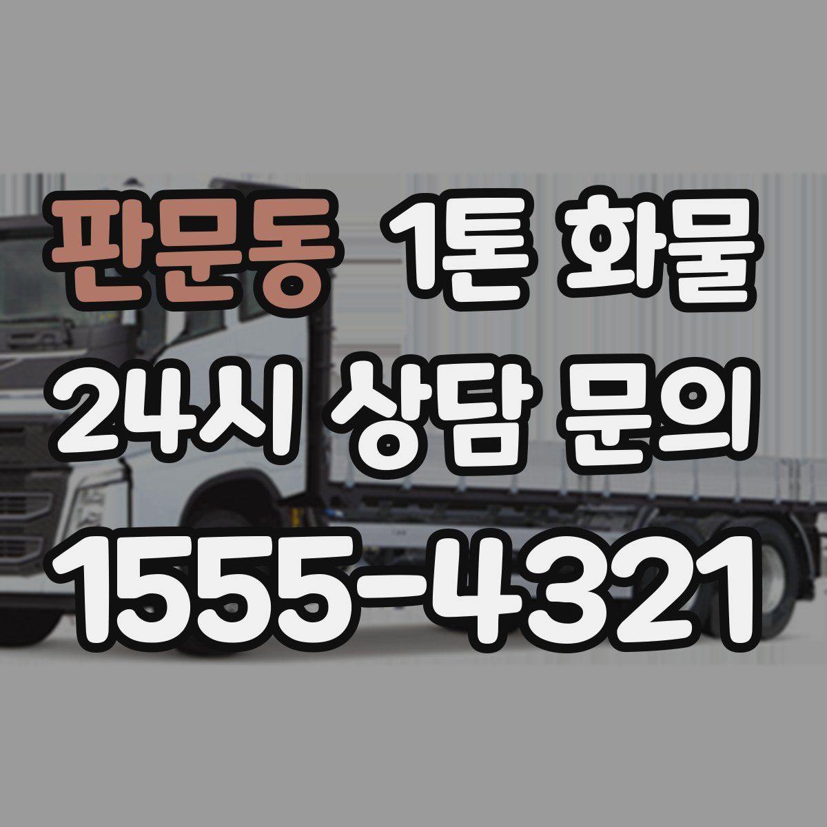 판문동 1톤 화물