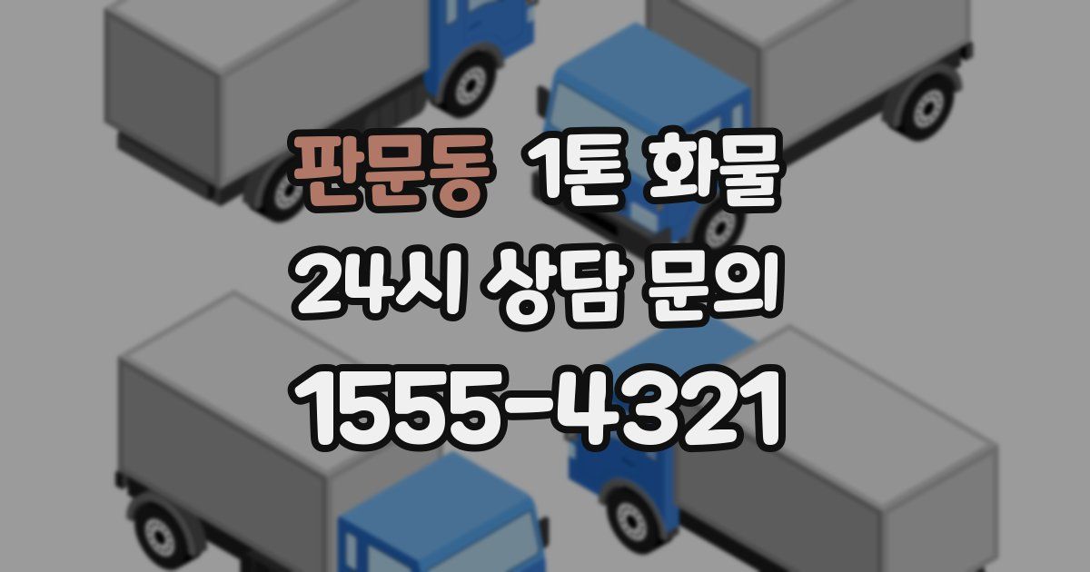 판문동 1톤 화물