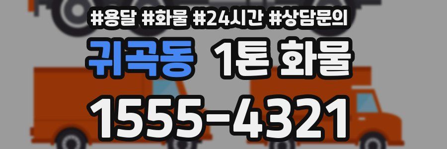 귀곡동 1톤 화물