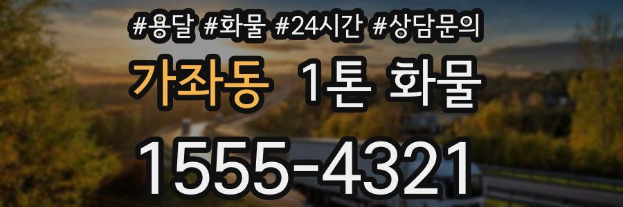 가좌동 1톤 화물