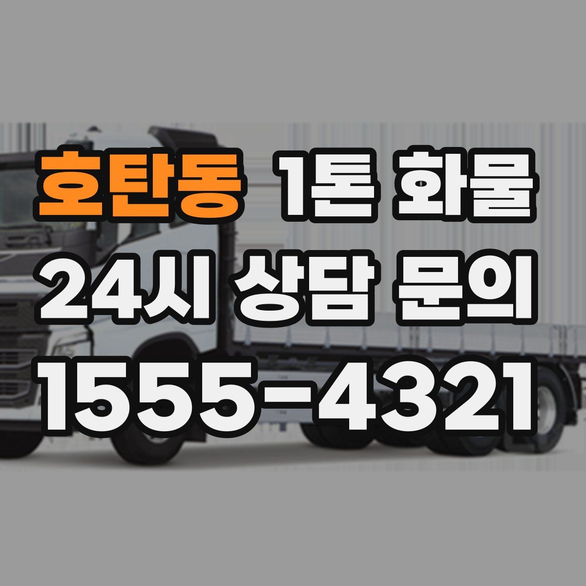 호탄동 1톤 화물