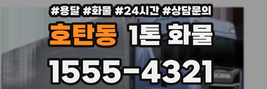 호탄동 1톤 화물