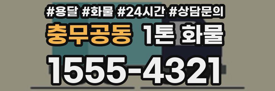 충무공동 1톤 화물