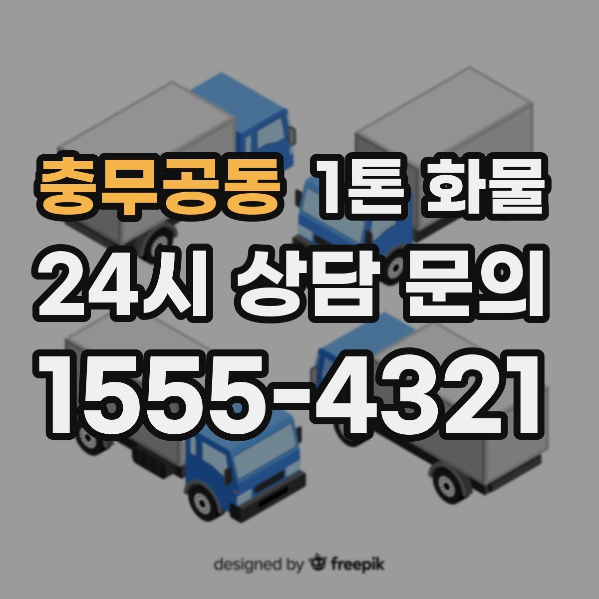 충무공동 1톤 화물