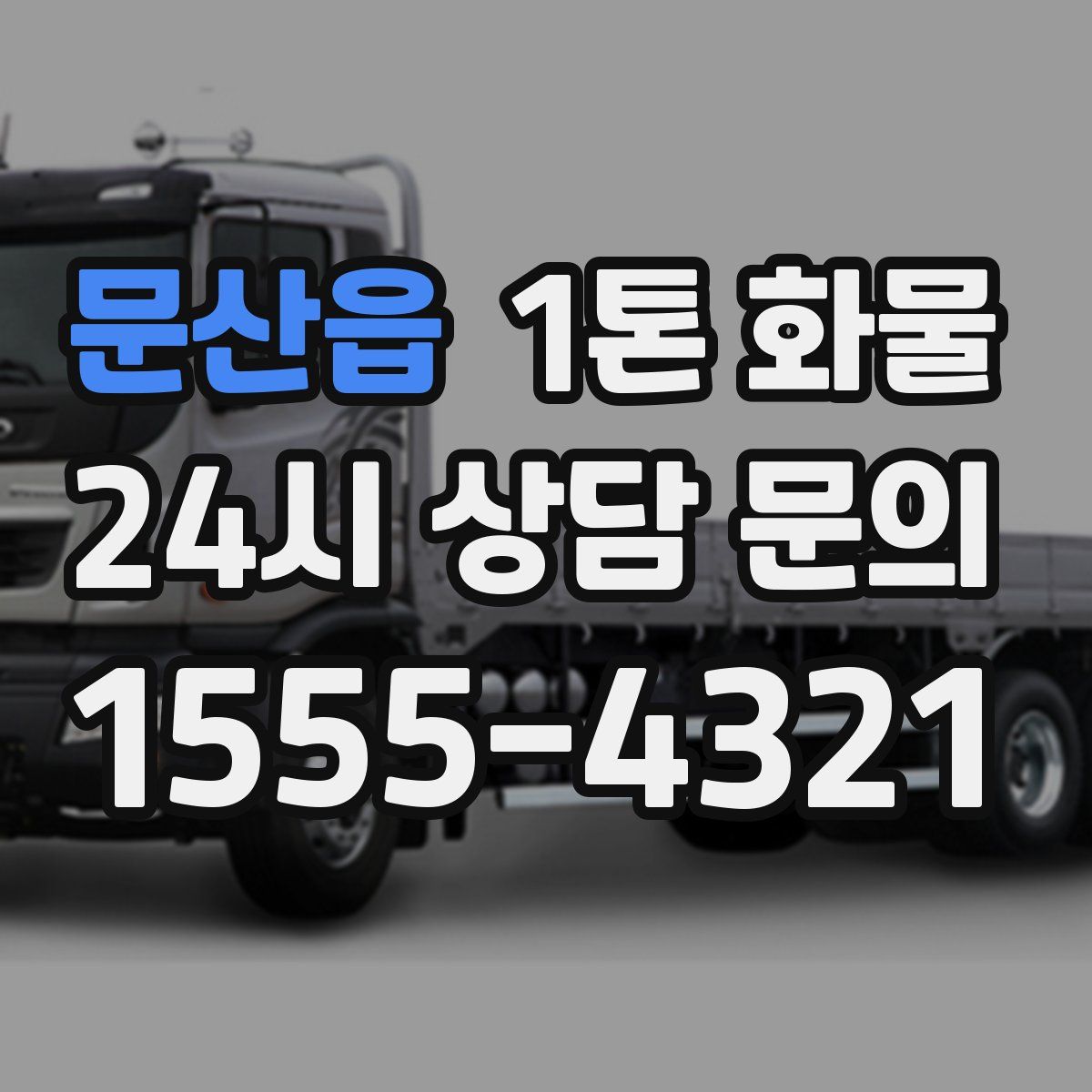 문산읍 1톤 화물