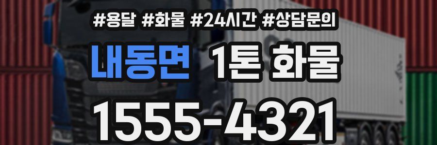 내동면 1톤 화물