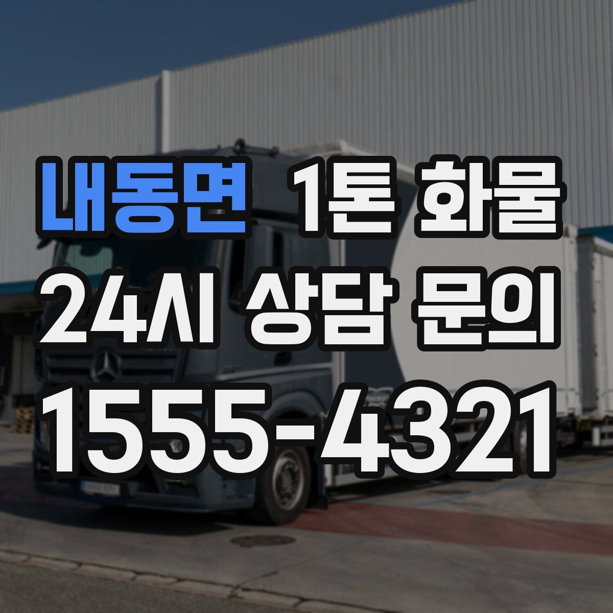 내동면 1톤 화물