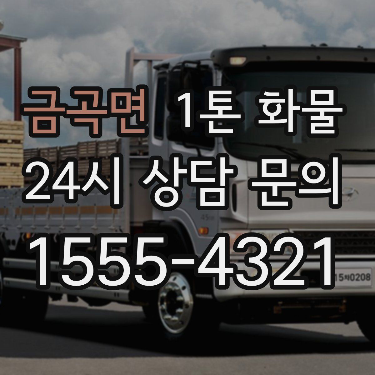 금곡면 1톤 화물