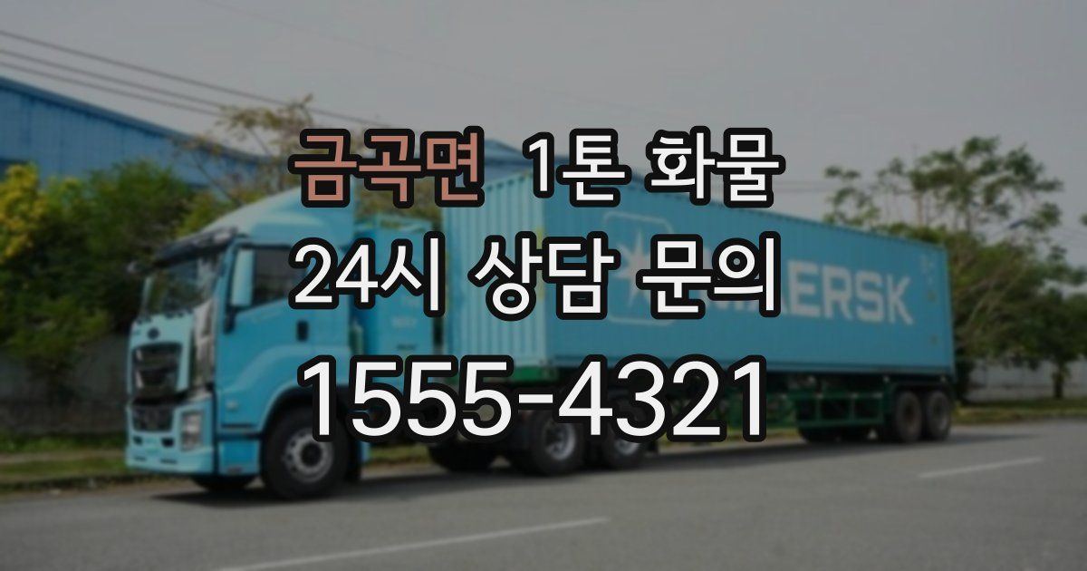 금곡면 1톤 화물