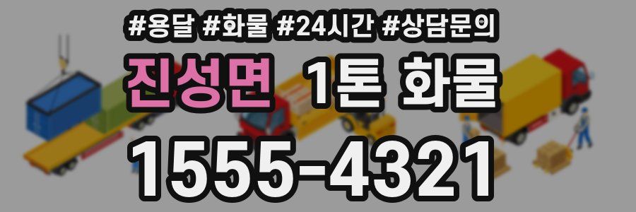 진성면 1톤 화물