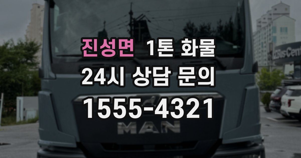 진성면 1톤 화물