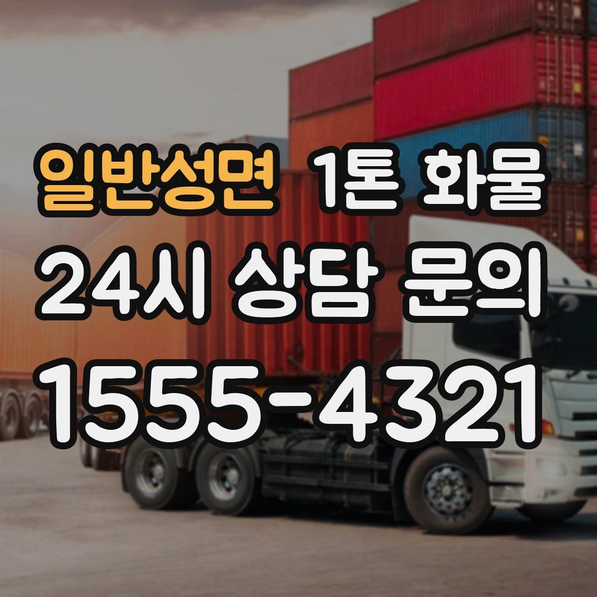 일반성면 1톤 화물