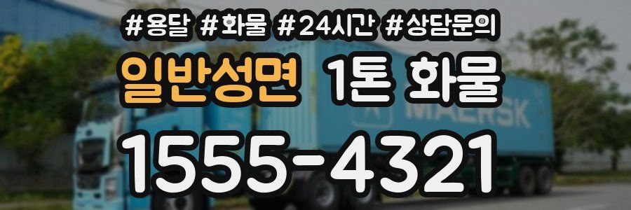 일반성면 1톤 화물