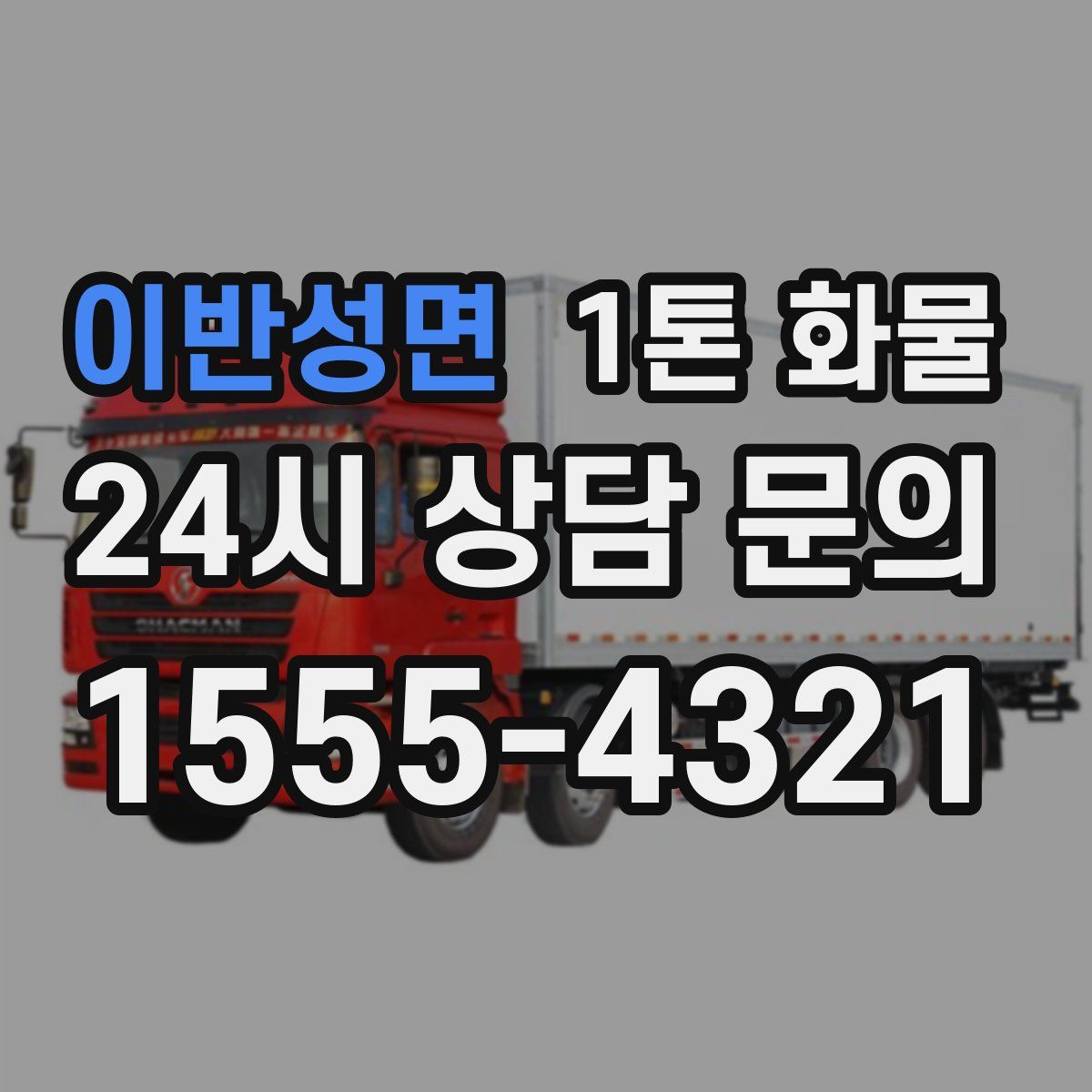 이반성면 1톤 화물