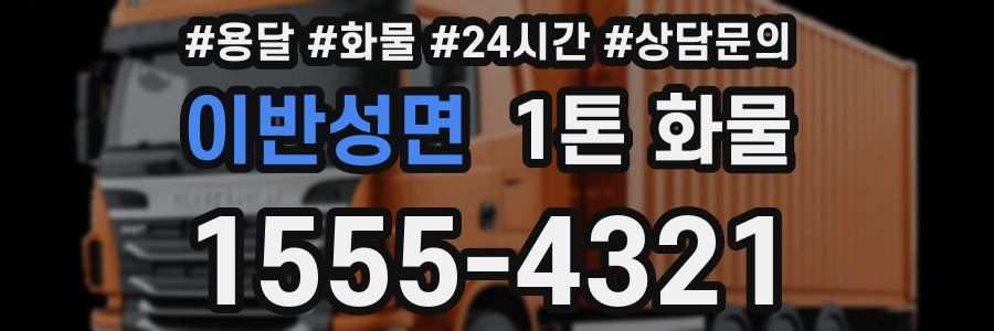 이반성면 1톤 화물