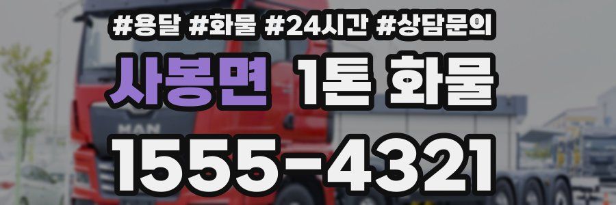 사봉면 1톤 화물