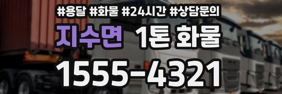 지수면 1톤 화물