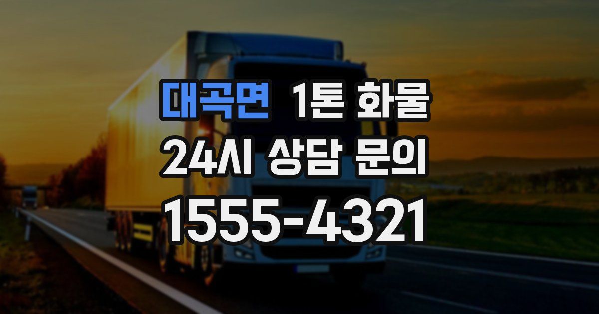 대곡면 1톤 화물