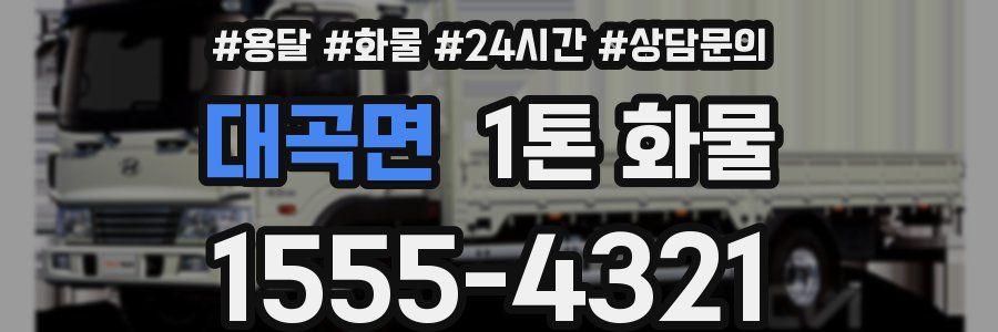 대곡면 1톤 화물