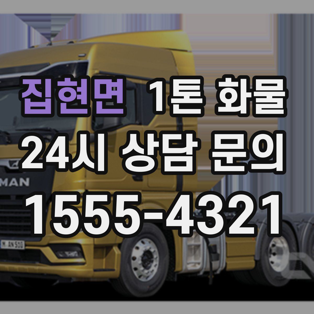 집현면 1톤 화물