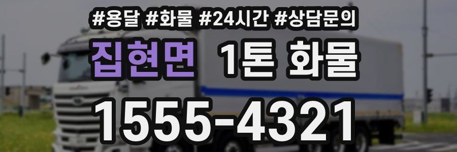 집현면 1톤 화물