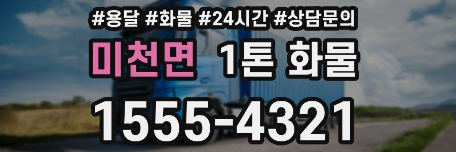 미천면 1톤 화물