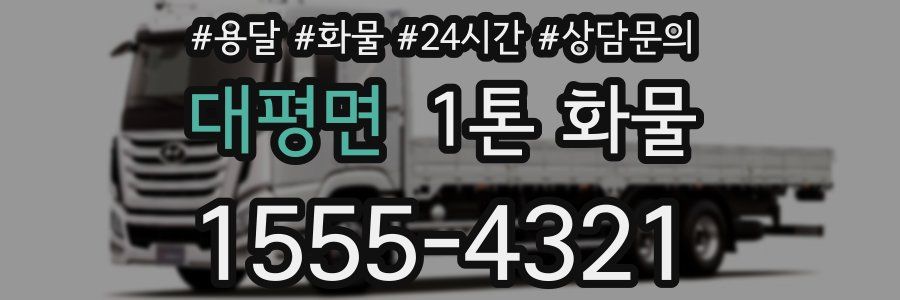 대평면 1톤 화물