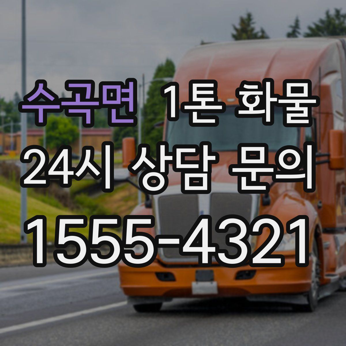 수곡면 1톤 화물