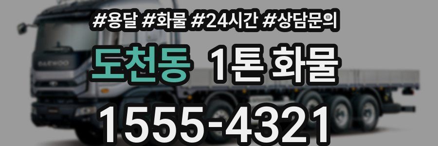도천동 1톤 화물