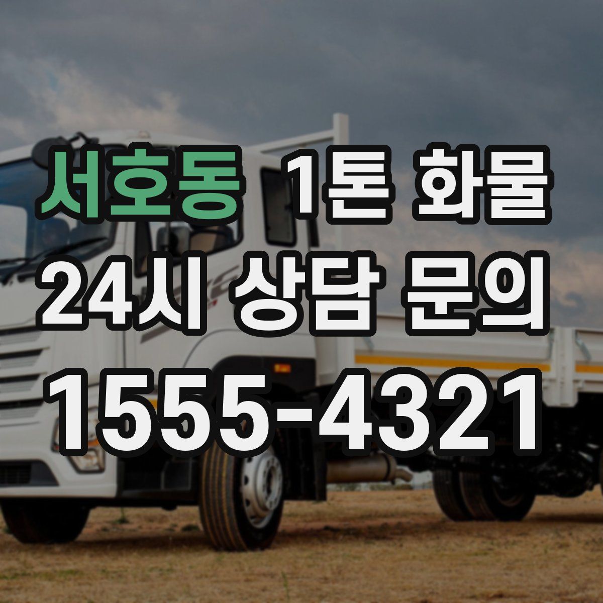 서호동 1톤 화물