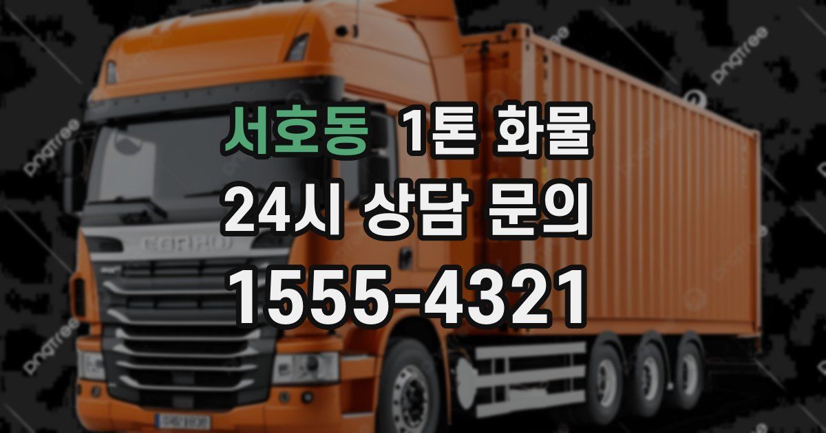 서호동 1톤 화물