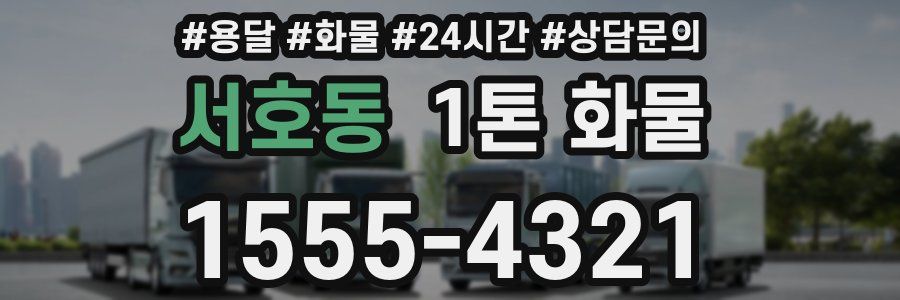 서호동 1톤 화물