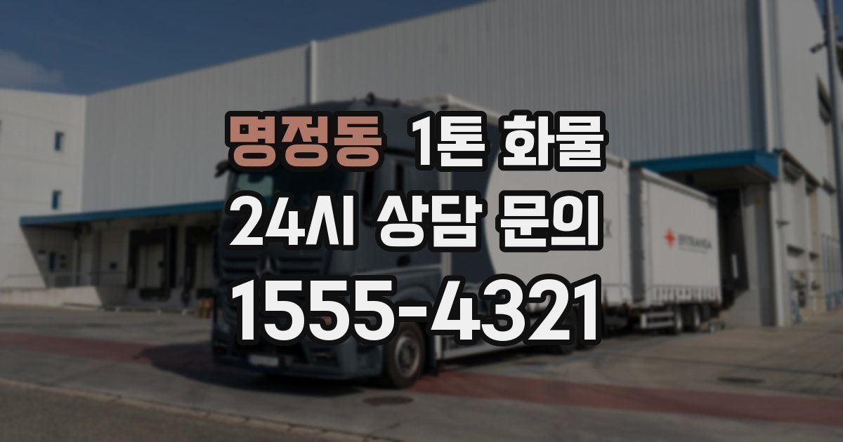 명정동 1톤 화물