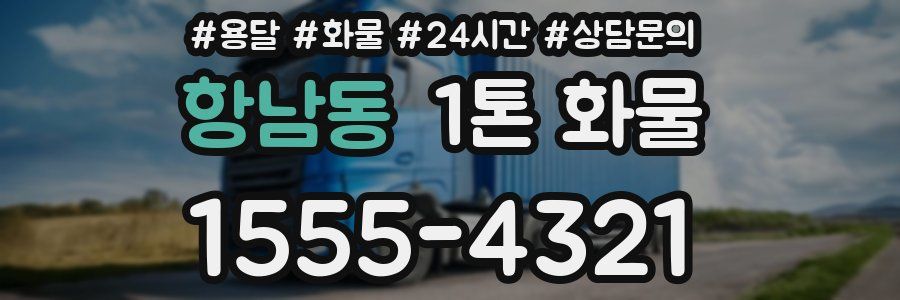 항남동 1톤 화물